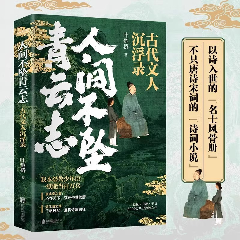 官方人间不坠青云志官方正版中国古代随笔文集古代文人沉浮录我本桀骜少年臣一纸能当百万兵叶楚桥著北京联合出版社散文随笔集-图1