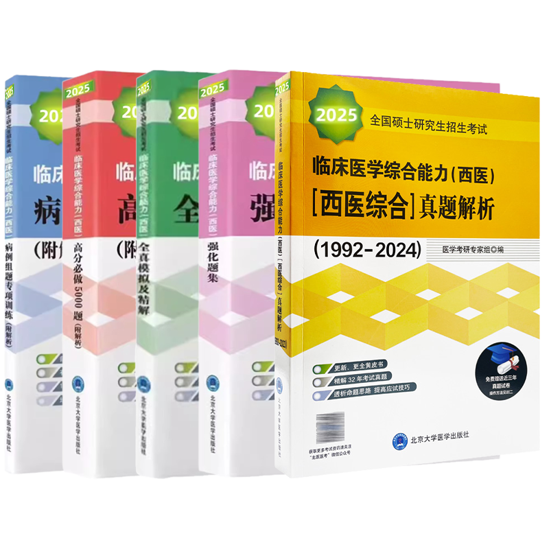 北医黄皮书 2025西医综合历年真题北医大考研西综紫皮书绿皮书白皮书红皮书考研西综临床医学综合能力真题解析强化题集全真模拟 - 图3