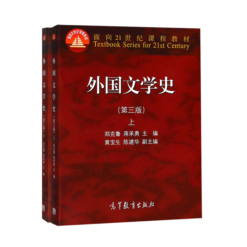 正版外国文学史郑克鲁上下册第四版4版大学教材文法类亚非文学大中专教材教辅大学教材欧美文学中世纪文学的文化历史-图2