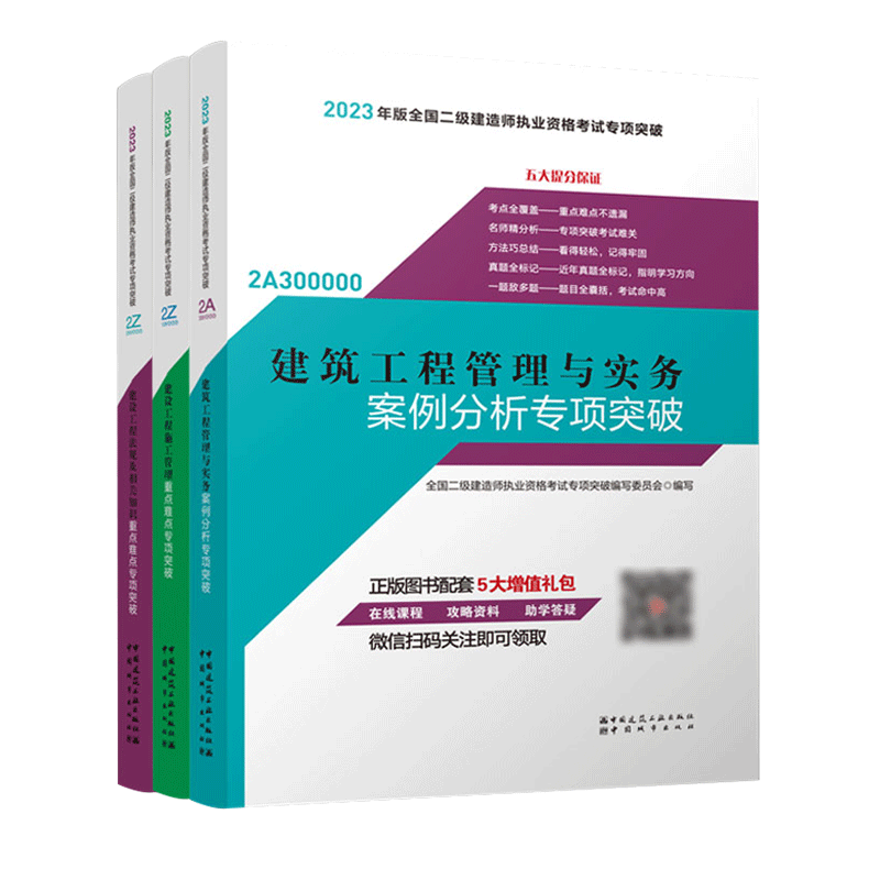 备考2024年二级建造师 案例分析专项突破 建工社官方2023年新版二级建造师考试用书二建建筑市政公路机电水利水电教材配套辅导书