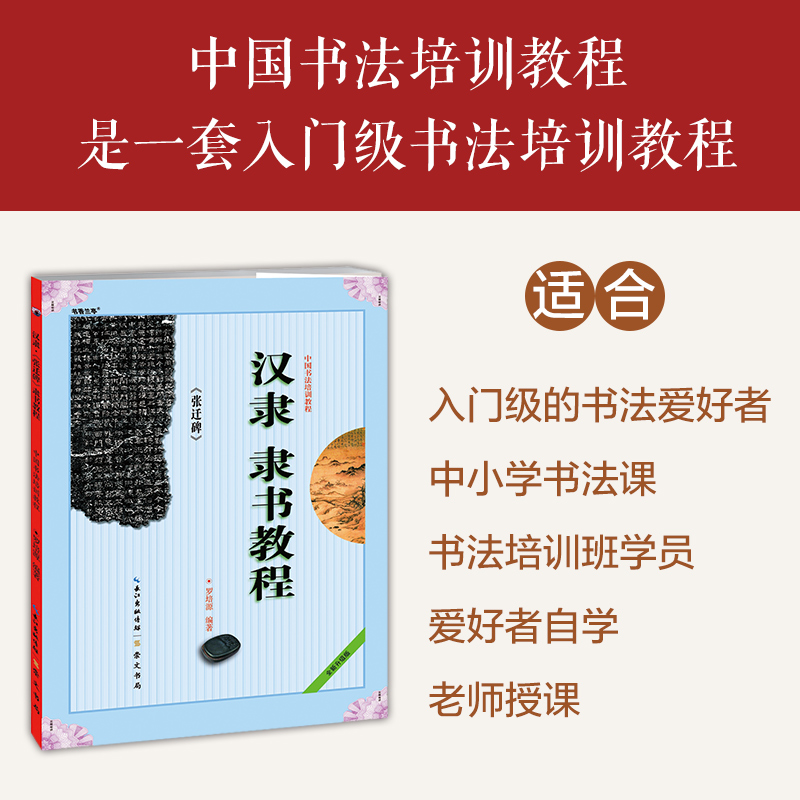 汉隶隶书教程张迁碑中国书法培训隶书教程罗培源编著学生成人书法毛笔字帖培训教材图书长江出版传媒崇文书局-图1