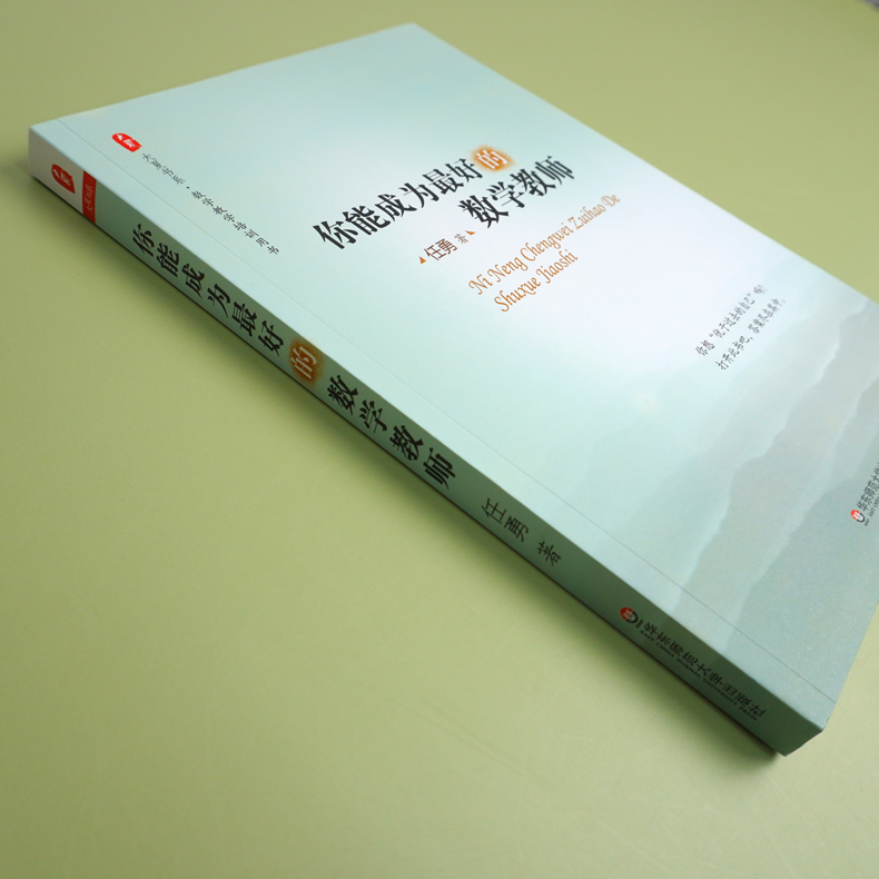 你能成为最好的数学教师/大夏书系任勇数学老师备课授课教课理念综合素质提高培训读物正版书籍华东师范大学出版社博库旗舰店-图1