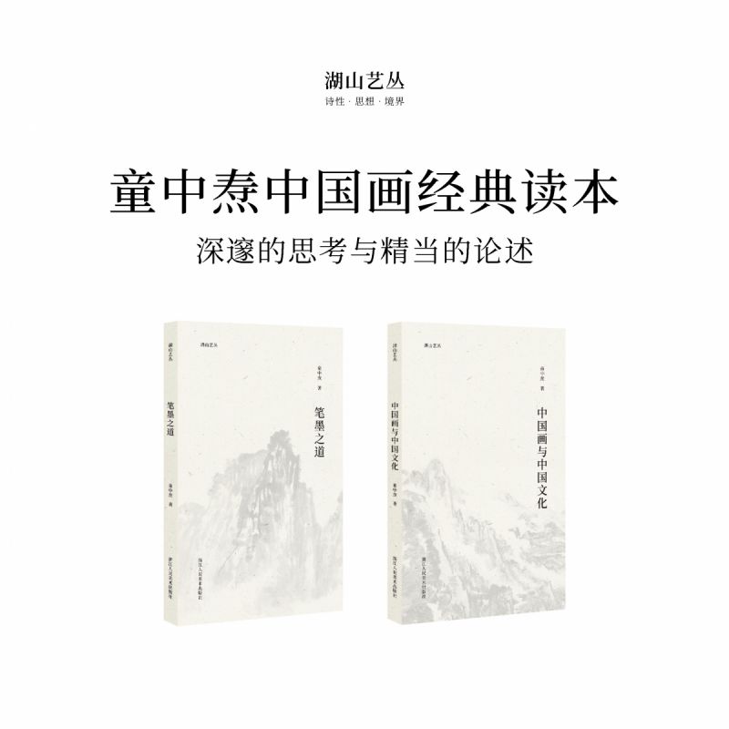 童中焘《笔墨之道》中国画笔墨湖山艺丛系列绘画大家、思想性、洞察力、学术高度、实用性、短博库网-图1