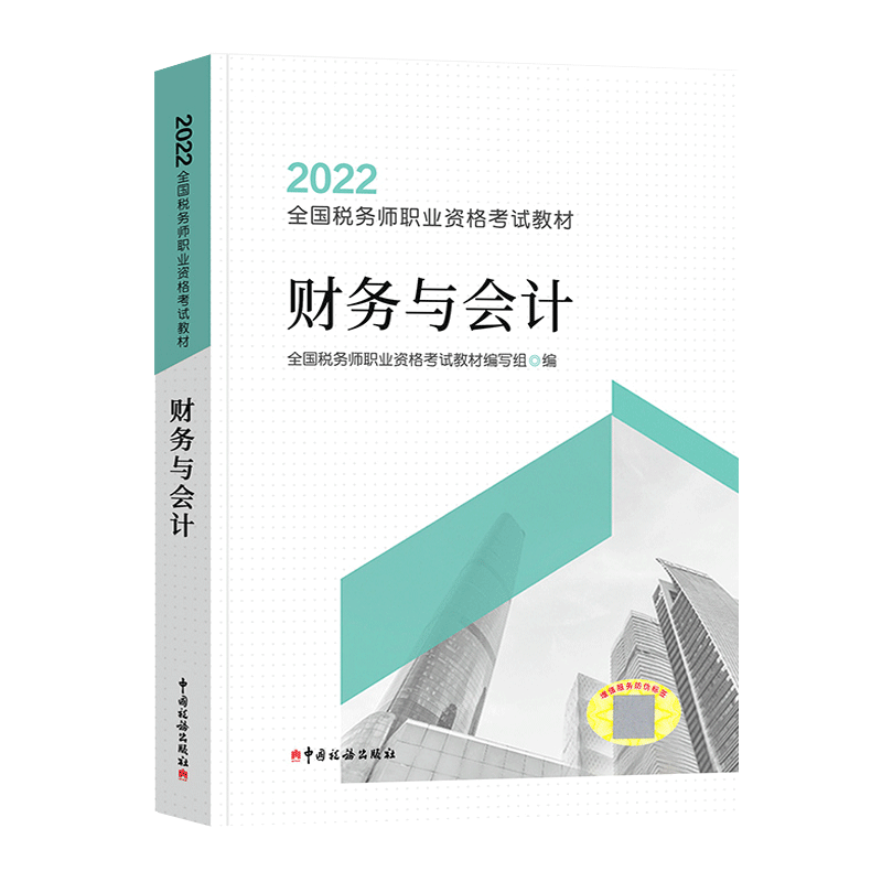 【官方教材】财务与会计 2023年新版税务师考试官方教材CTA注税注册税务教材 中国税务出版社 搭历年真题习题库轻松过关一轻1税法 - 图0