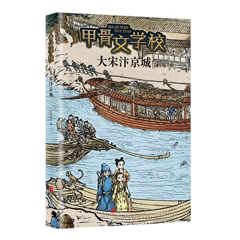 大宋汴京城/甲骨文学校第6册黄加佳著中国古代传统历史文化读物 三四五六年级小学生课外阅读书籍正版 儿童文学 青少年拓展书目 - 图0