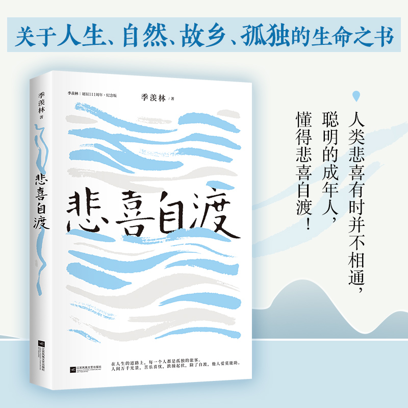 现货速发 赠书签 季羡林散文集 悲喜自渡 国学大师季羡林的三十七篇经典文学散文佳作 语文教材名篇记人咏物写景叙事学生阅读范本 - 图3