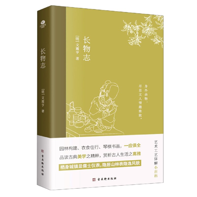 正版长物志文震亨著中国古典美学书讲解造园理论品读艺术工艺雅致生活小型百科全书生动地构建了晚明时期文人的生活图景传统文化 - 图3