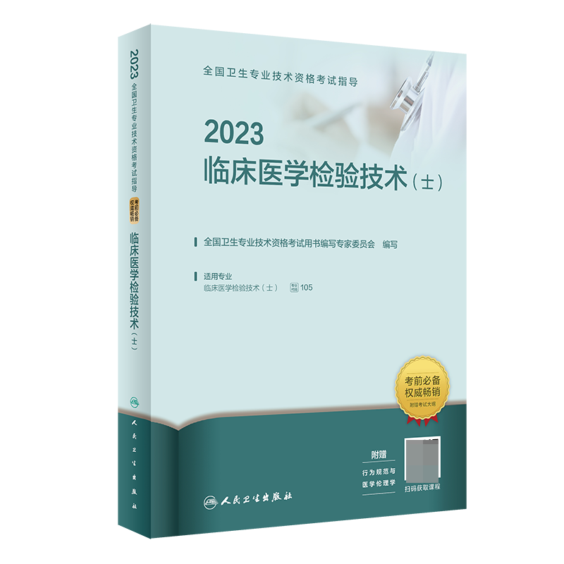 2023全国卫生专业技术资格考试指导——临床医学检验技术人卫版-图1