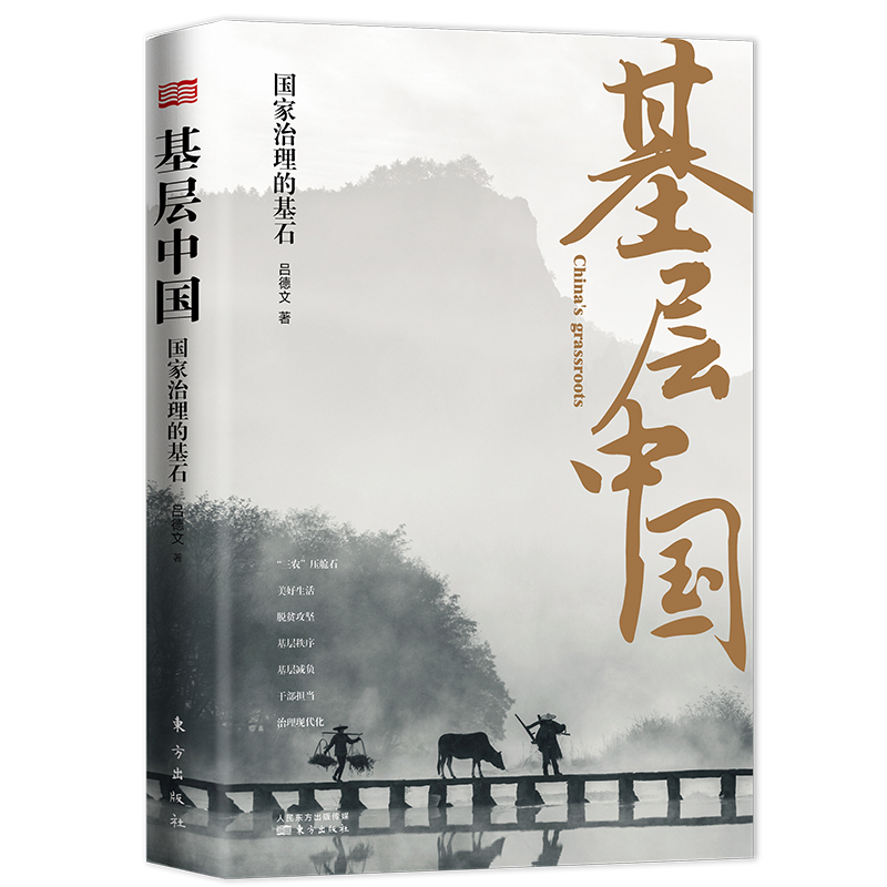 基层中国  治理的基石 吕德文著 基层兴则国兴 全面呈现基层中国社会变迁 深度解析基层治理复杂性脱贫攻坚基层实践书籍 博库网 - 图1