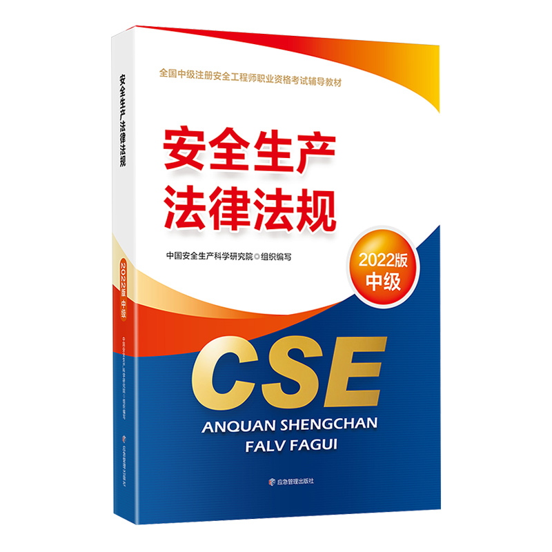 备考2023【官方教材】2022年新版注册安全师工程师课本安全生产法律法规应急社全国中级安全师公共课执业资格考试书注安师辅导教材 - 图0