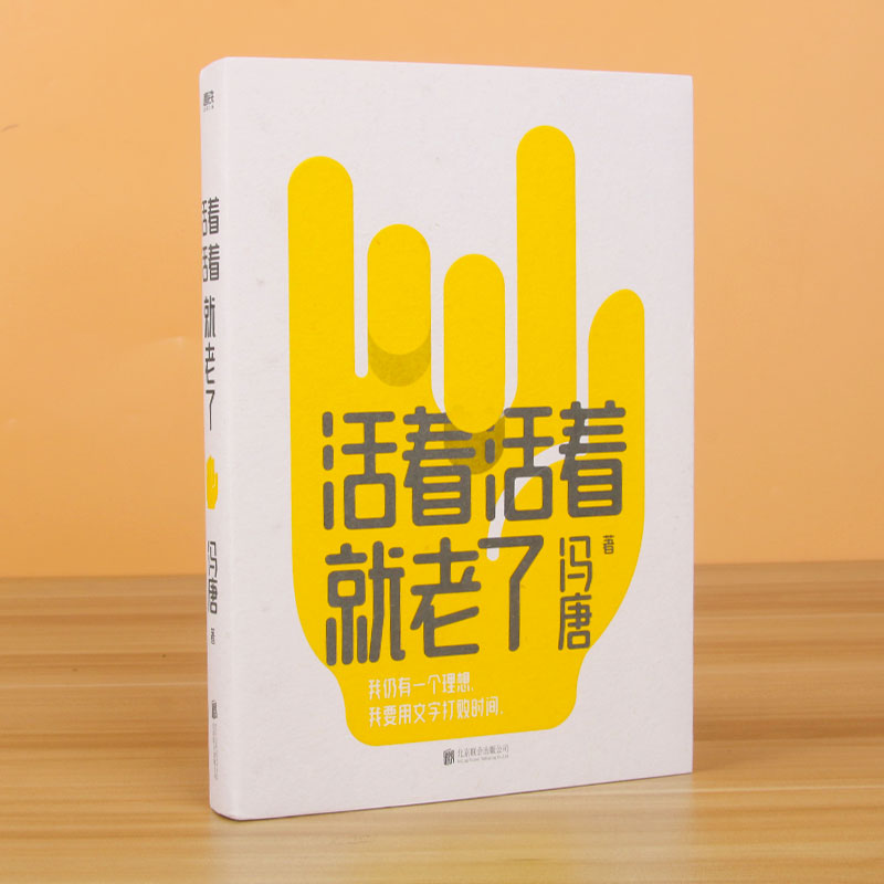 赠书法卡+书签 活着活着就老了 冯唐不二之作 无所畏 了不起 有本事  冯唐成事心法作者93篇出道封神的经典文章 写通透性情的智慧 - 图0