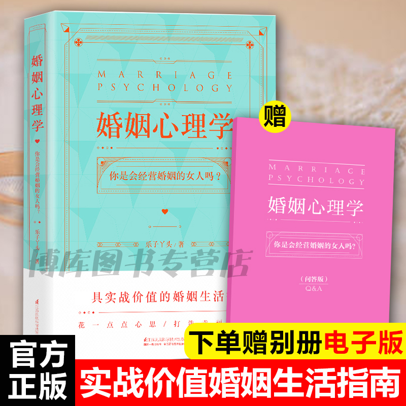 婚姻心理学乐子丫头你是会婚姻经营的女人吗幸福的婚姻家庭书籍谈恋爱的婚姻情感书籍感情咨询师如何经营婚姻的书籍夫妻相处之道-图3