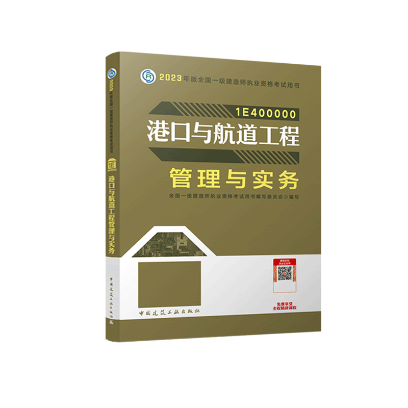 2023年新版【官方教材】港口与航道工程管理与实务 一级建造师2023教材港口 一建2022年教材港口增项一建教材一级建造师考 书赠课