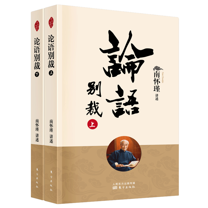 论语别裁南怀瑾上下2册人民东方出版社中国古代哲学和国学经典中庸大学易经论语四书讲解人生哲学文化正版书籍博库旗舰店-图3