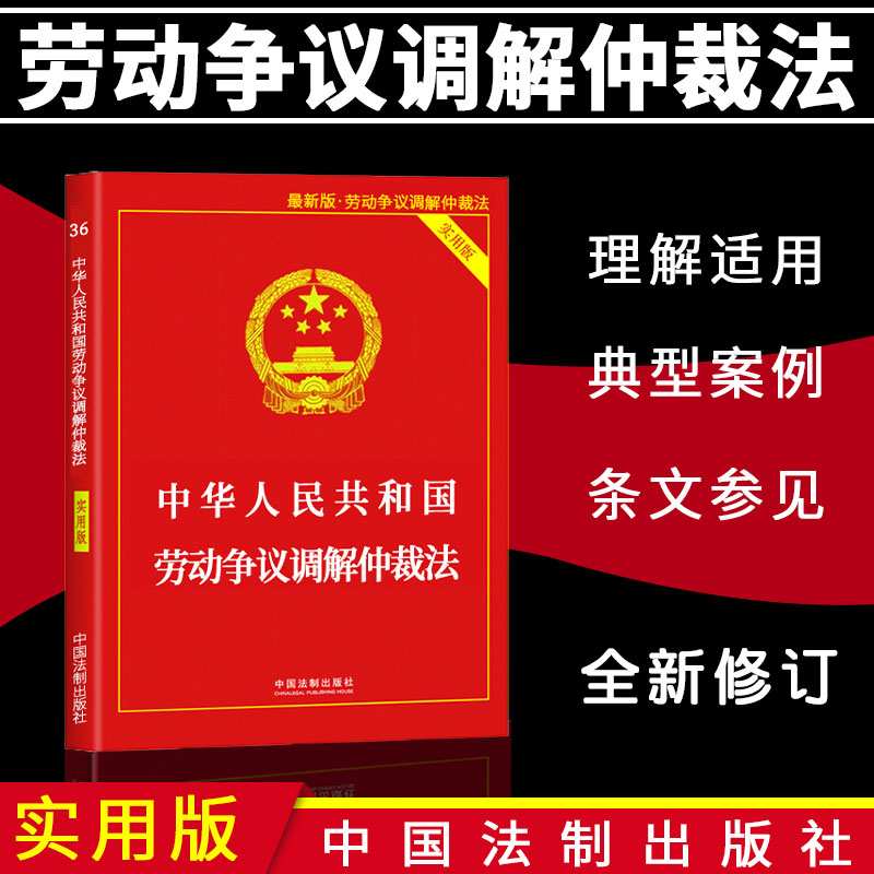 正版 中华人民共和国劳动法+2022劳动合同法+劳动争议仲裁调解法 - 图1