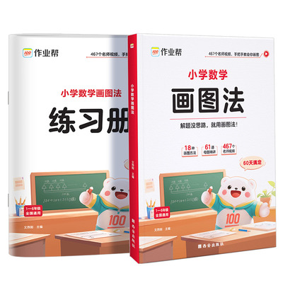 2026作业帮小学1-6年纪数学画图法