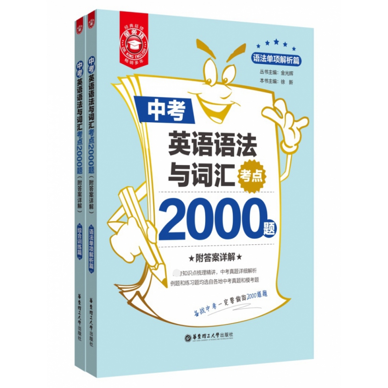 【官方正版】初中英语语法与词汇2000题附详解第4版初中英语语法初中生短语词汇中考英语语法与词汇练习华东理工大学出版社-图1