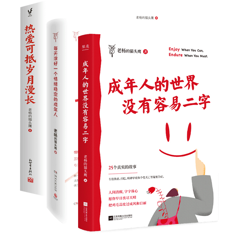 老杨的猫头鹰系列3册 成年人的世界没有容易二字+每天演好一个情绪稳定的成年人+热爱可抵岁月漫长 正版书籍博库网 - 图0