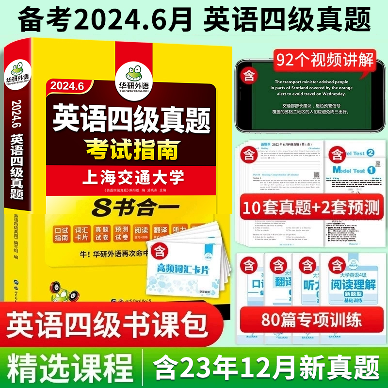 备考2024.6 华研外语 大学英语四级考试真题 考试指南 四级六级英语历年真题试卷词汇单词书 阅读理解听力翻译写作文全套专项训练