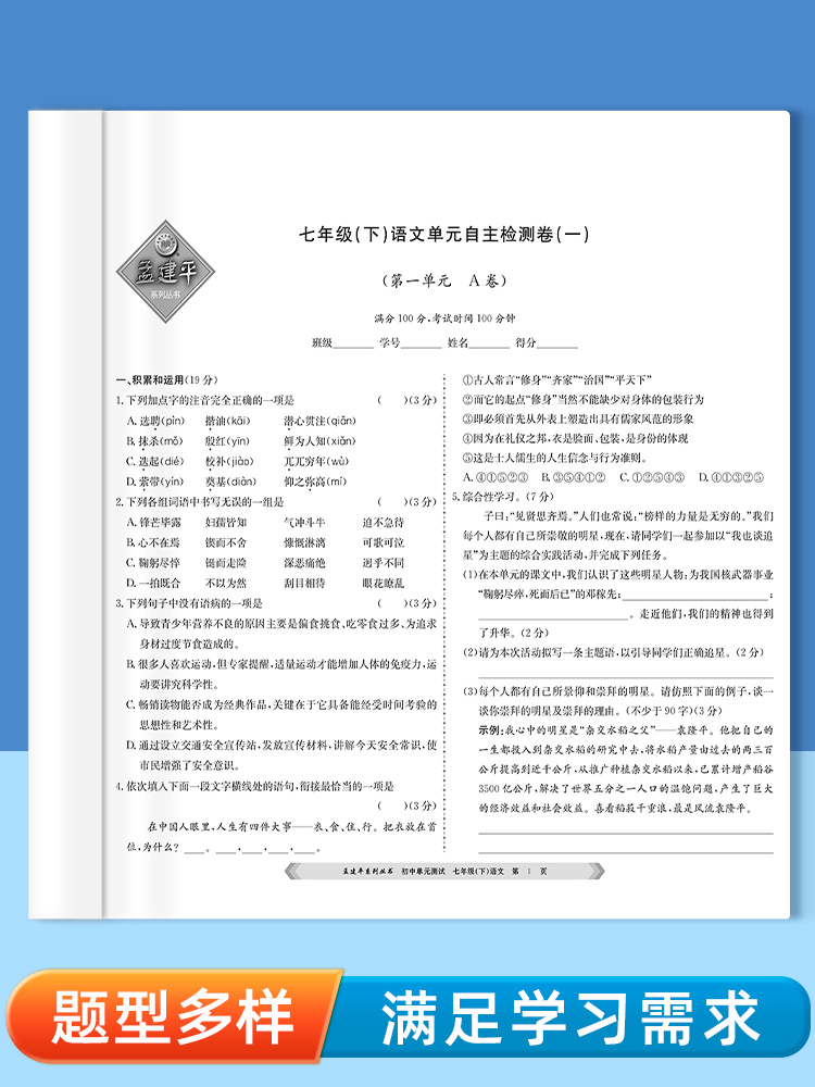 2024春孟建平初中单元测试七八九年级上下册语文数学英语科学人教浙教外研北师大版同步练习册真题模拟检测卷题训练中学教辅-图0