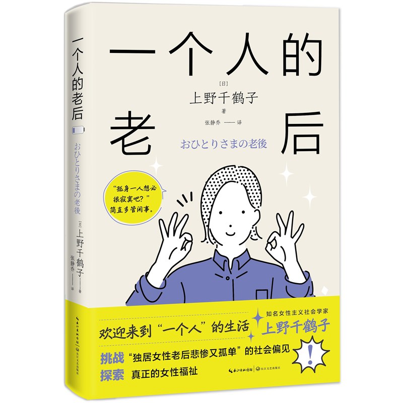 一个人的老后 上野千鹤子 简体中文版 挑战“独居女性老后悲惨又孤单”的社会偏见 探索真正的女性福祉 厌女 从零开始的女性主义 - 图3