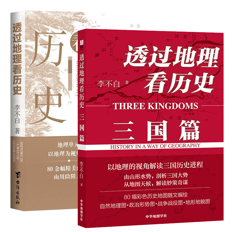 共2册 透过地理看历史+三国篇新版 李不白/著 中国历 下五千年 地缘关系一目了然 历史事件典故 中国古代历史地理书籍历史地形图 - 图3