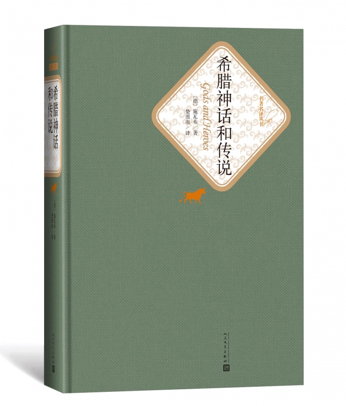 希腊神话和传说(精)人民文学出版社施瓦布著楚图南译初高中生必读书籍名译丛书世界经典名著畅销书籍正版-图0