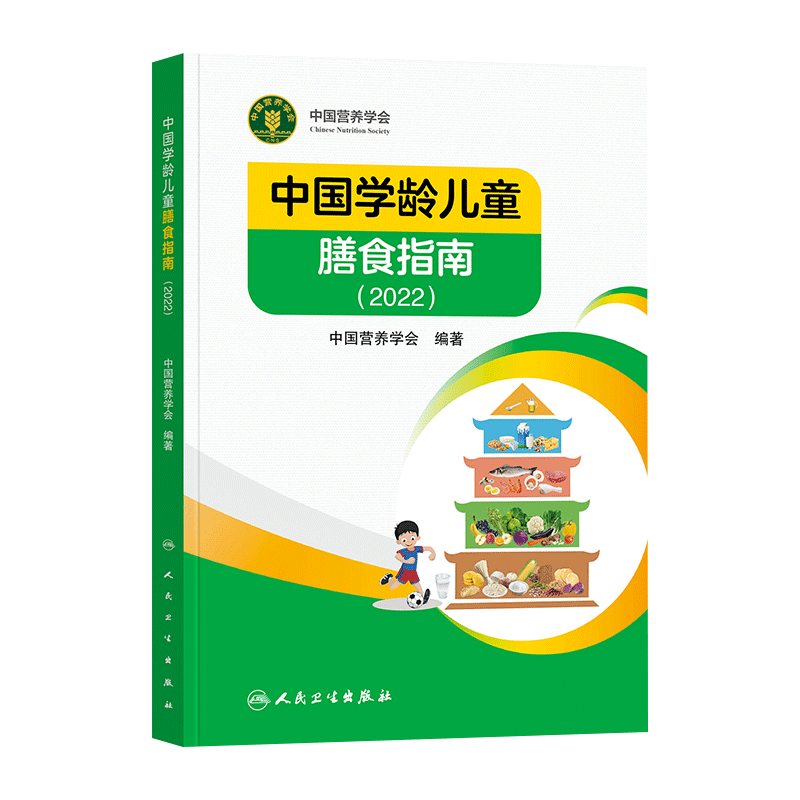 2022年新版中国学龄儿童膳食指南居民营养学会营养全书培训教材百科新版营养素宝塔摄入量营养师考试善食书健康饮食发育增长儿科 - 图3