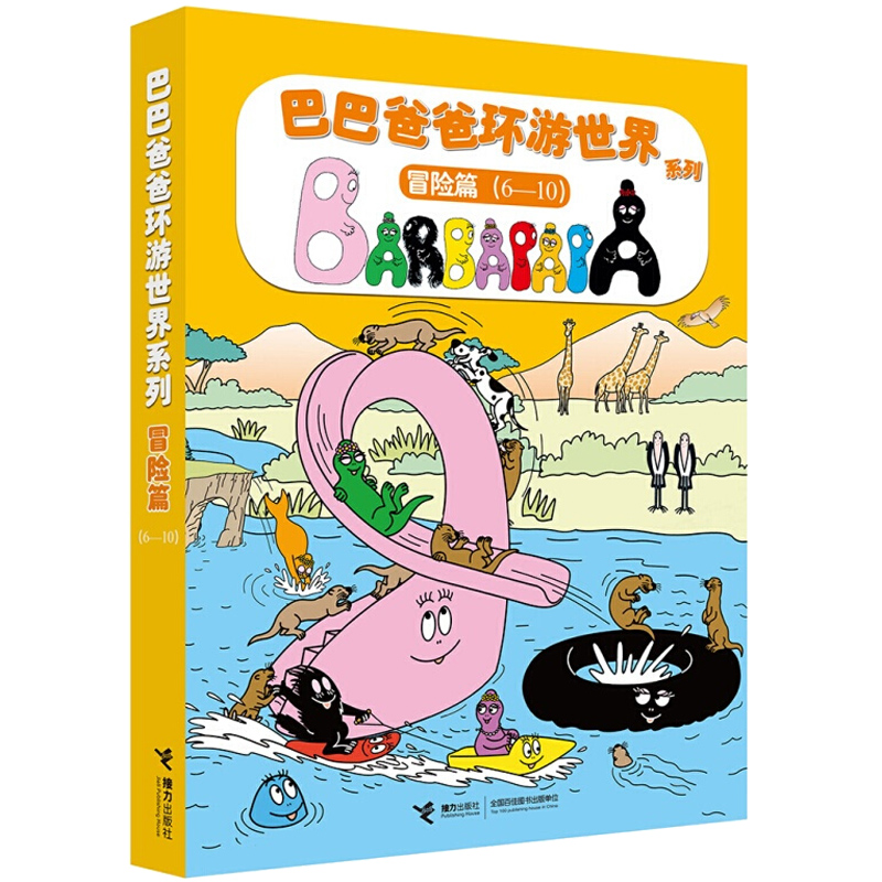 巴巴爸爸环游世界系列(6-10冒险篇共5册)幼儿早教启蒙图画书儿童绘本故事书幽默风趣家庭亲情读本巴巴爸爸系列图书幼儿园书籍绘本-图3