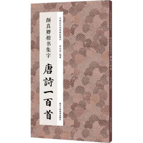 颜真卿楷书集字唐诗一百首收录颜真卿楷书经典碑帖集字古诗词作品集临摹教程楷书毛笔书法字帖颜体多宝塔博库网