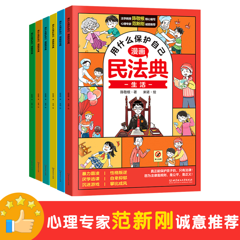 抖音同款】用什么保护自己漫画版民法典全6册儿童版正版漫画入门写给孩子的这才是孩子爱看的法律启蒙书心理学书籍校园安全教育 - 图1