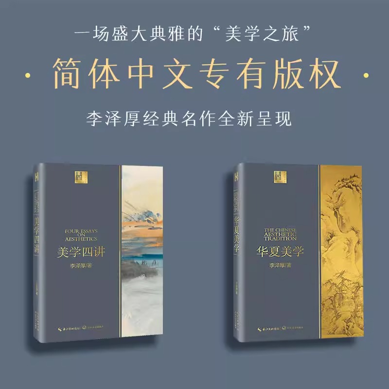 美学四讲/长江人文馆 李泽厚  著 李泽厚“美学三书”之一 美学研究领域的开创性作品 经典美学之作 美学哲学中国哲学书籍 - 图2