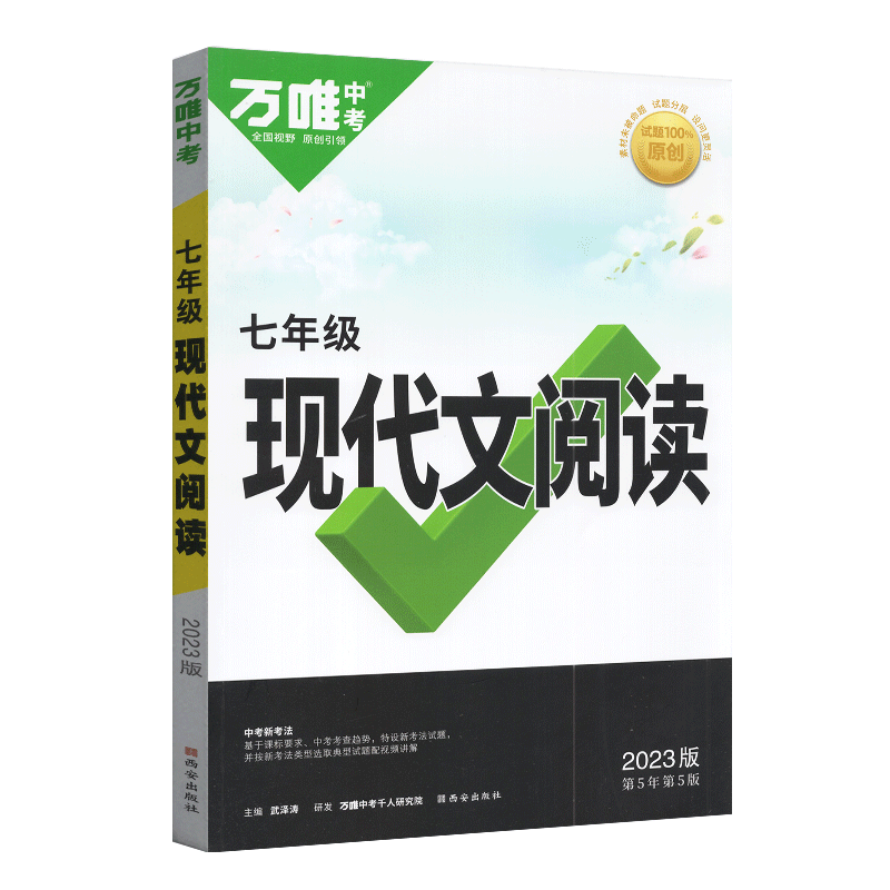 2024新版七年级初一语文现代文阅读专项训练万唯教育7年级上复习教辅资料书试题研究万维中考中学初中名著导读阅读理解专项训练-图3