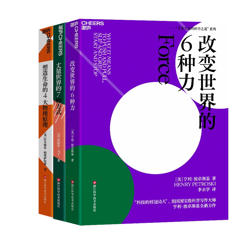 主宰生活的科学之道3册 改变世界的6种力+塑造生命的4大物理原理+丈量世界的7种方式 借助科学家看待世界的视角破解生命密码 湛庐