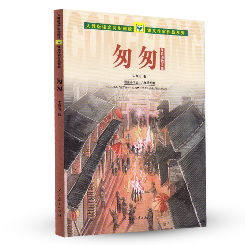 匆匆(适合小学5-6年级阅读朱自清散文集)/人教版语文同步阅读课文作家作品系列五六年级小学生课外阅读书籍人民教育出版社正版-图0