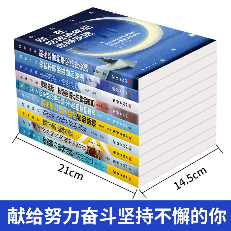 青少年励志书籍全套10册你不努力谁也给不了你想要的生活没人能余生很贵请勿浪费别在吃苦的年纪选择安逸畅销书致青春奋斗者系列 - 图0