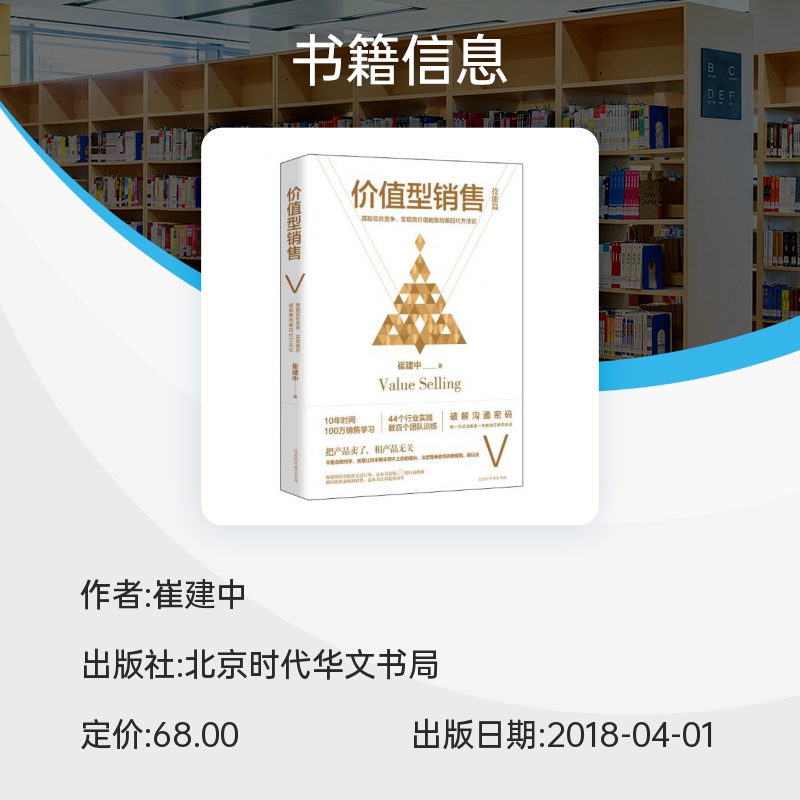 正版现货 价值型销售 崔建中著 企业管理销售训练书籍 销售方法论培训书 销售心理学团队管理技巧市场营销学 销售就是玩转情商疯传 - 图2