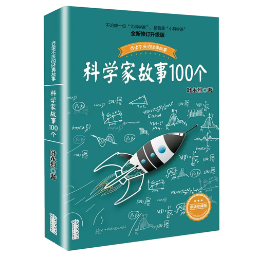 科学家故事100个叶永烈讲述百读不厌的经故事系列9-12周岁二三四五六年级小学生中国儿童文学课外阅读书籍暑假读物青少年励志成长