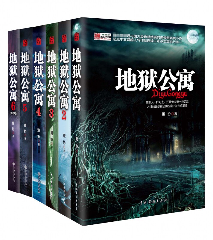 地狱公寓1-6册 全套6册完结版恐怖惊悚诡异灵异悬疑冒险侦探推理长篇畅销小说都市诡话青灯诡话秦陵密码摸金传人系列书籍
