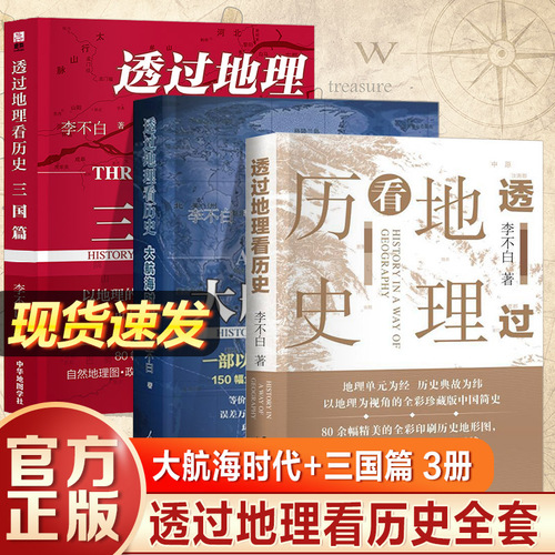 透过地理看历史全四册历史篇+春秋篇+大航海时代+三国篇李不白著中国古代史畅销地理历史类书籍初高中课外阅读书正版大地中国