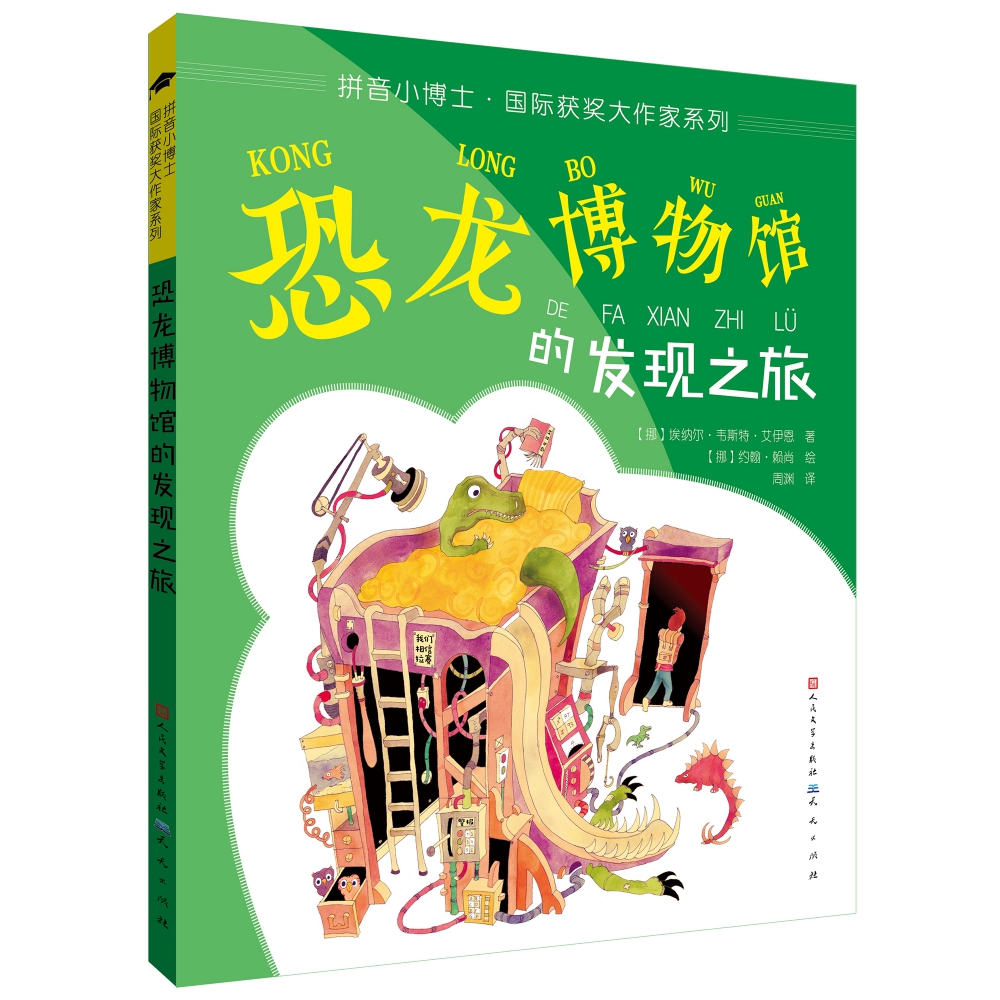 恐龙博物馆的发现之旅拼音版/ 获奖大作家系列 彩图注音版 一年级阅读课外书必读二年级课外书低年级儿童读物带拼音小学生书籍