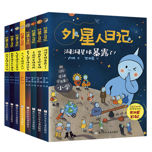 外星人日记全套9册 躺躺星球的太空神探 洞洞星球暴露了 旋风星球流浪计划 小学生课外阅读书籍儿童文学科幻童话三四五六年级正版 - 图0