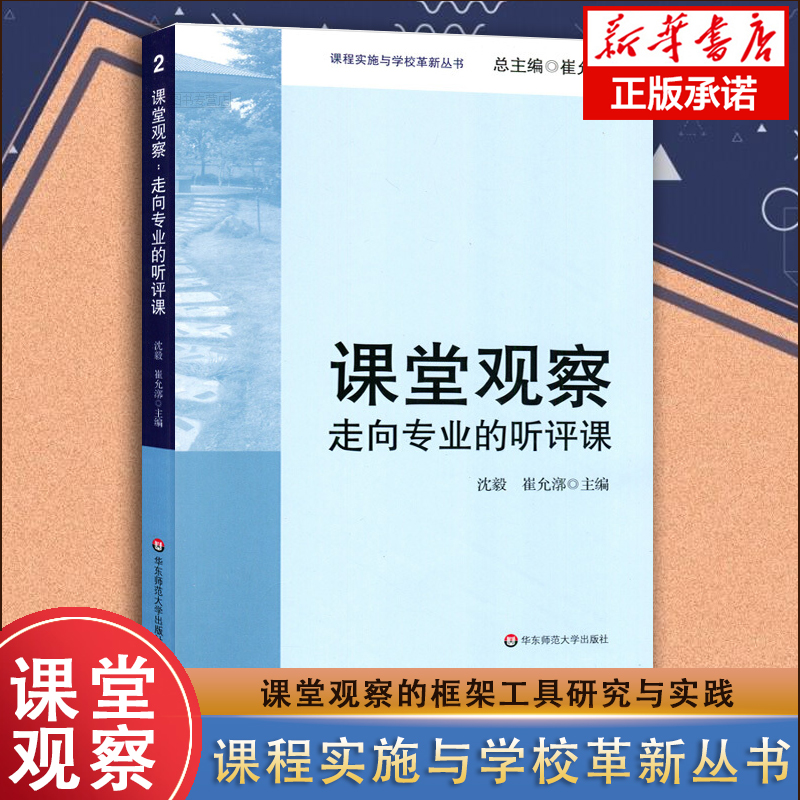 【量大优惠】课堂观察 走向专业的听评课 沈毅著 教育理论教师教学用书 课程实施与学校革新丛书 中小学教师教学 新华书店畅销书籍 - 图0