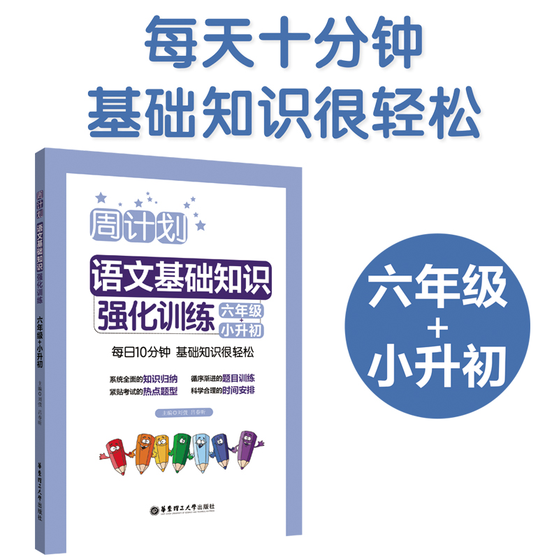 2024新版 周计划 小学语文基础知识强化训练六年级小升初 6年级上册下册通用版 小学生提升专题练习册教辅辅导大全工具书/正版 - 图0