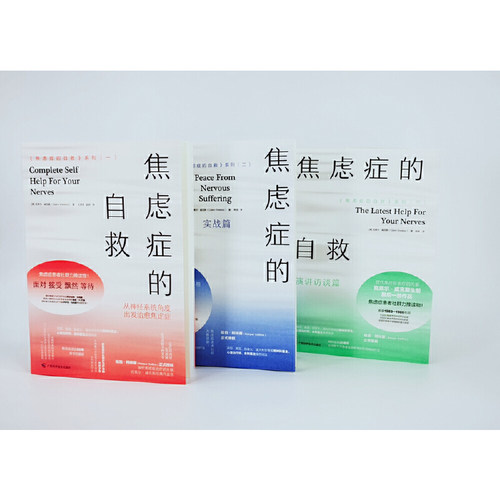 【正版3册】焦虑症的自救系列从神经系统角度出发治愈焦虑症+实战篇+演讲访谈篇 克莱尔·威克斯 精神焦虑治疗缓解焦虑心理学书籍 - 图1