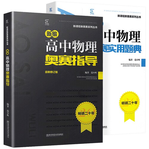 新编高中物理奥赛指导/新奥赛系列丛书+实用题典黑白配范小辉南师大经典奥林匹克竞赛培优教程教材中学高中化学数学奥赛 - 图3