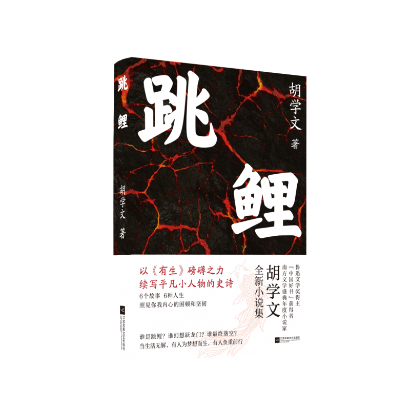 跳鲤 鲁迅文学奖得主、“中国好书”获得者全新力作 以《有生》磅礴之力，续写平凡小人物的史诗 博库网 - 图0