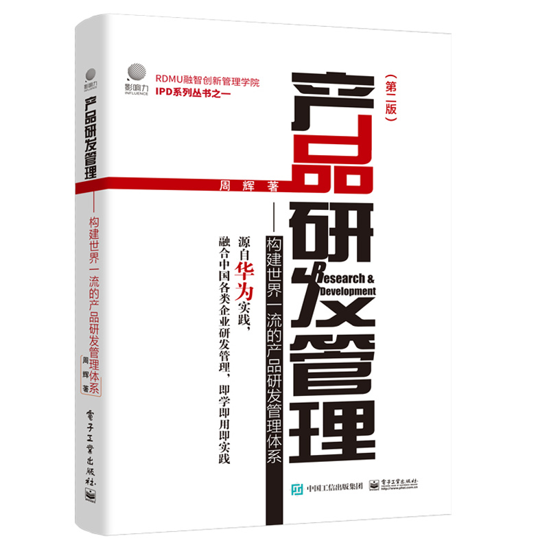 官方正品 产品研发管理：构建世界一流的产品研发管理体系（第二版） 周辉 国内企业战略制定 增量产出管理体系 IPD产品研发管理 - 图0