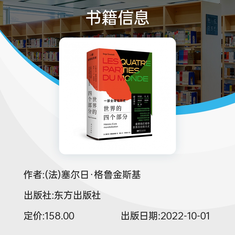 正版世界的四个部分:一部全球化历史[法]塞尔日?格鲁金斯基待世界历史的方式研究著作布罗代尔国东方出版社博库网-图1