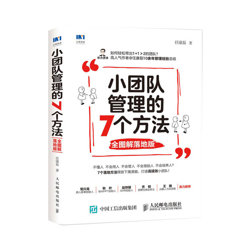 包邮小团队管理的7个方法全图解落地版管理类书籍任康磊力作-图3